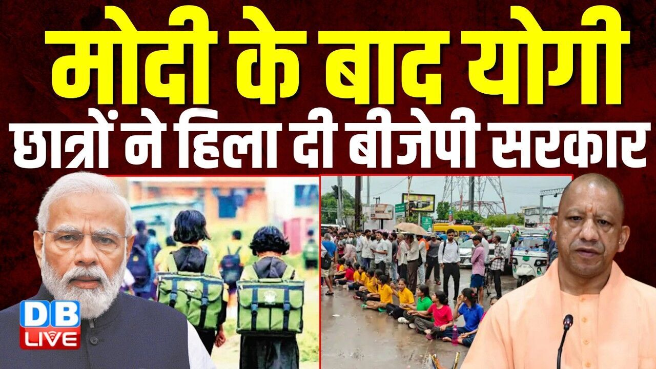 Modi के बाद योगी, छात्रों ने हिला दी बीजेपी सरकार | NEET Paper Leak | GEN Z  Amit Shah #dblive