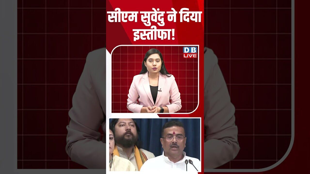 सीएम सुवेंदु ने दिया इस्तीफा! #dblive #breakingnews #shortsvideo #latestnews #news #bjp