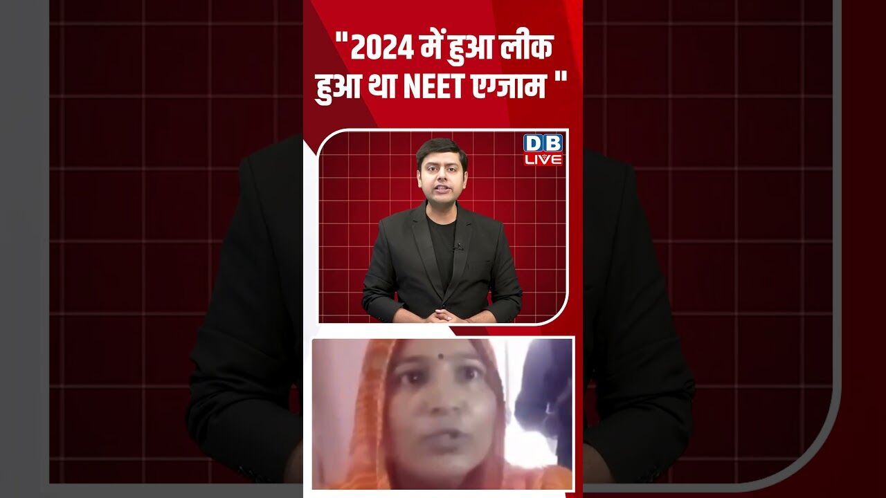 2024 में हुआ लीक हुआ था NEET एग्जाम #dblive #breakingnews #shortsvideo #latestnews #bjp #news