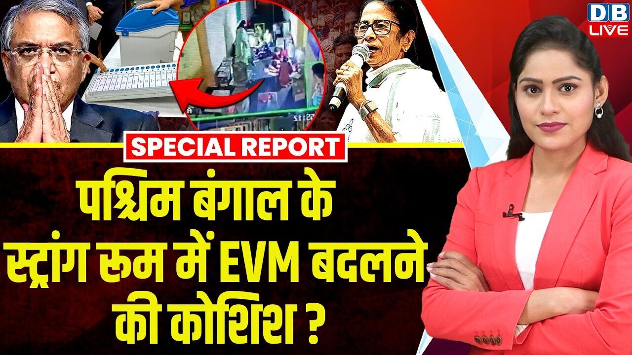 पश्चिम बंगाल के स्ट्रांग रूम में EVM बदलने की कोशिश ? Mamata Banerjee | Chunav Aayog | TMC |#dblive