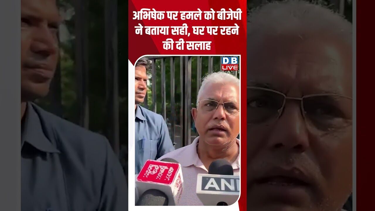अभिषेक पर हमले को बीजेपी ने बताया सही, घर पर रहने की दी सलाह #dblive #breakingnews #latestnews