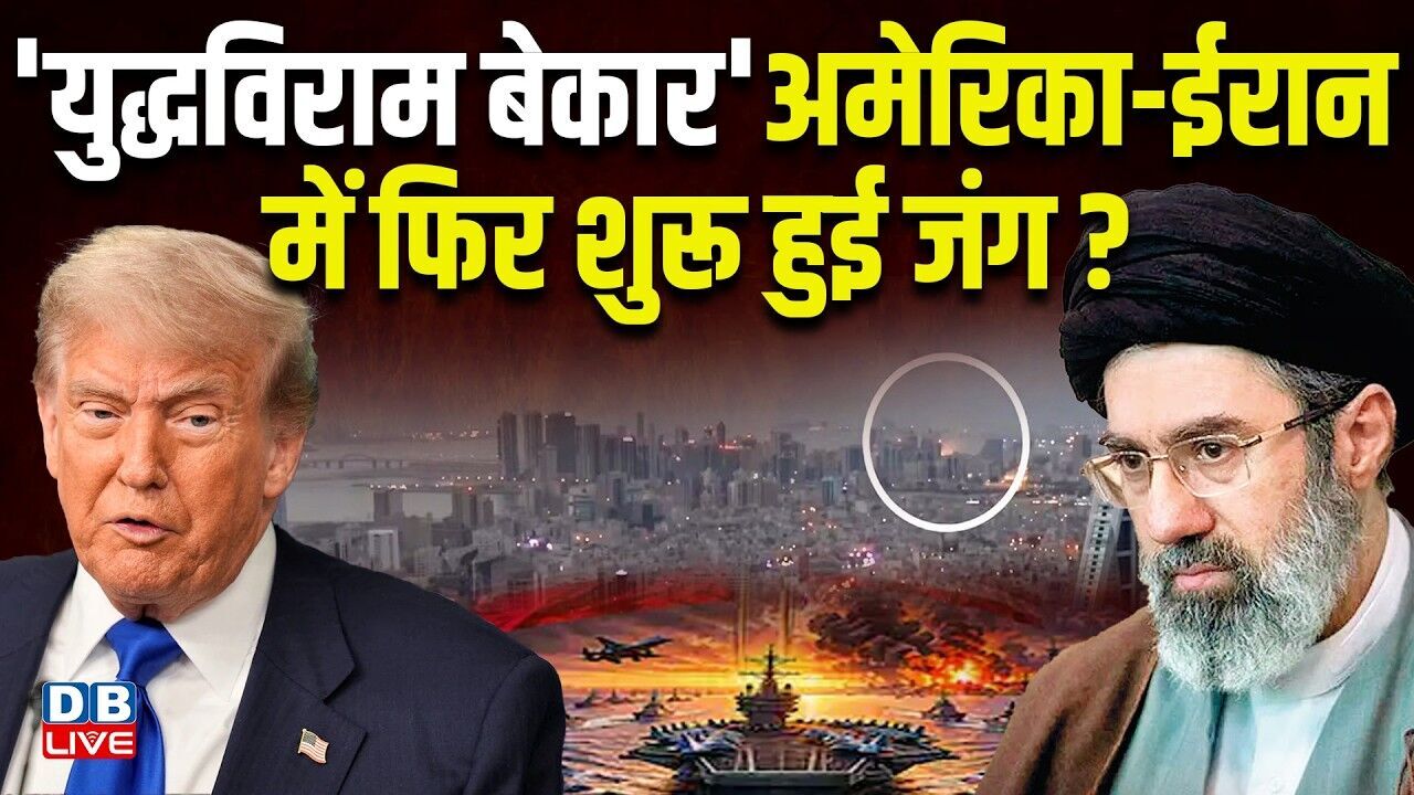 युद्धविराम बेकार , अमेरिका-ईरान में फिर शुरू हुई जंग ?