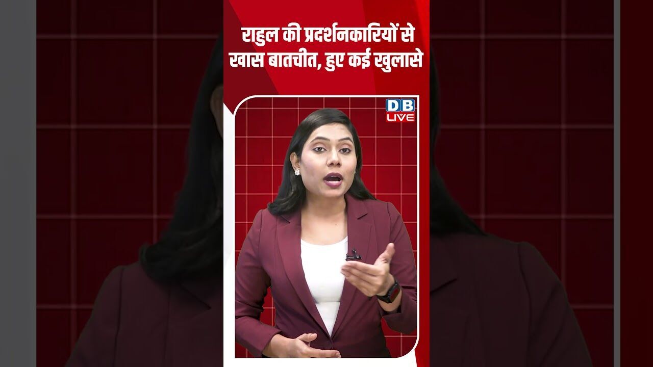 राहुल की प्रदर्शनकारियों से खास बातचीत, हुए कई खुलासे #breakingnews #latestnews #dblive