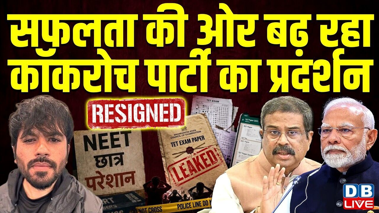 सफलता की ओर बढ़ रहा Cockroach Party का प्रदर्शन | Dharmendra Pradhan | Sonam Wangchuk | #dblive