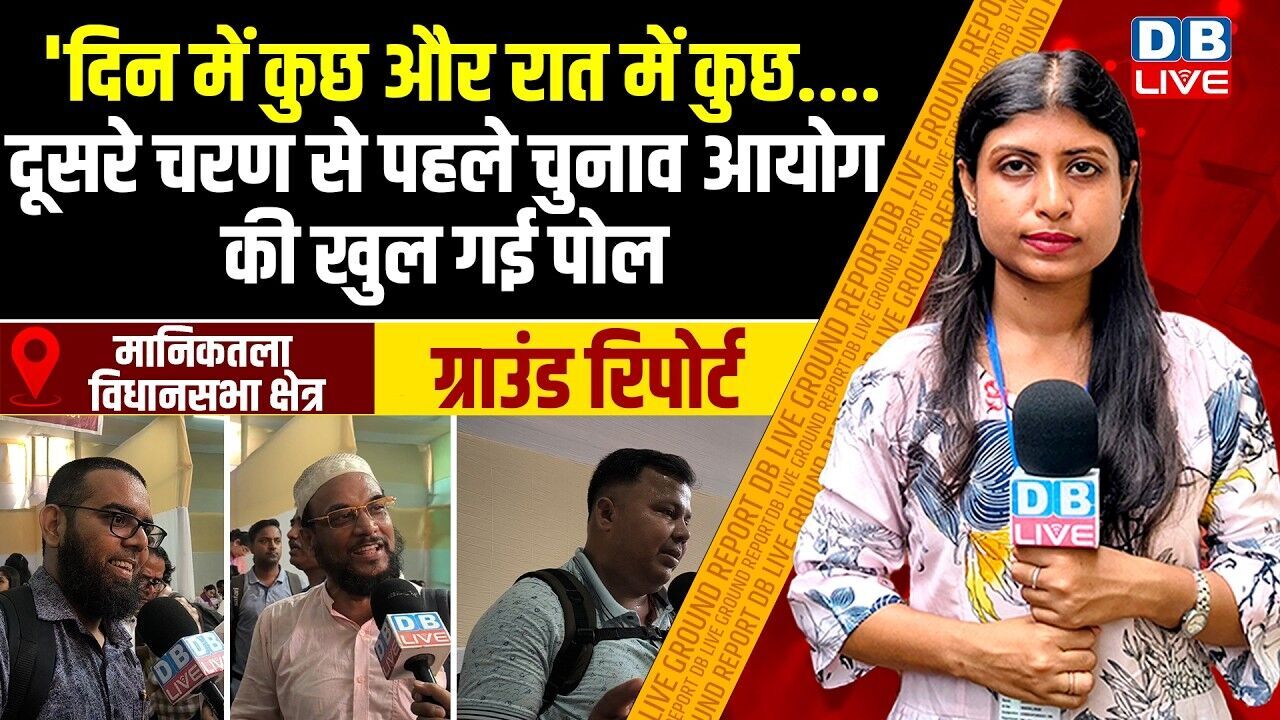 दिन में कुछ और रात में कुछ....,दूसरे चरण से पहले चुनाव आयोग की खुल गई पोल | Mamata Banerjee |#dblive