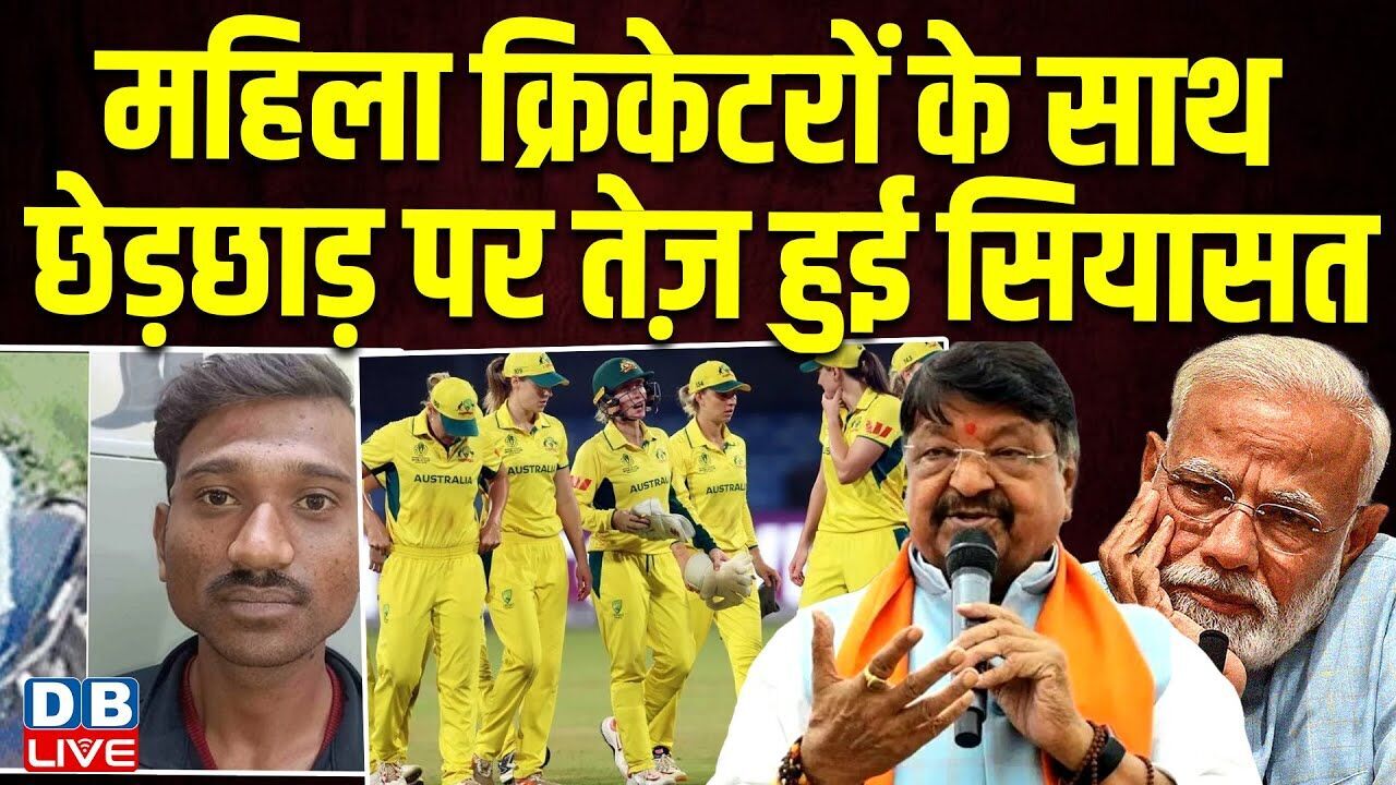 महिला क्रिकेटरों के साथ छेड़छाड़ पर BJP नेता ने उन्हीं को बता दिया गलत ! Kailash Vijayvargiya |