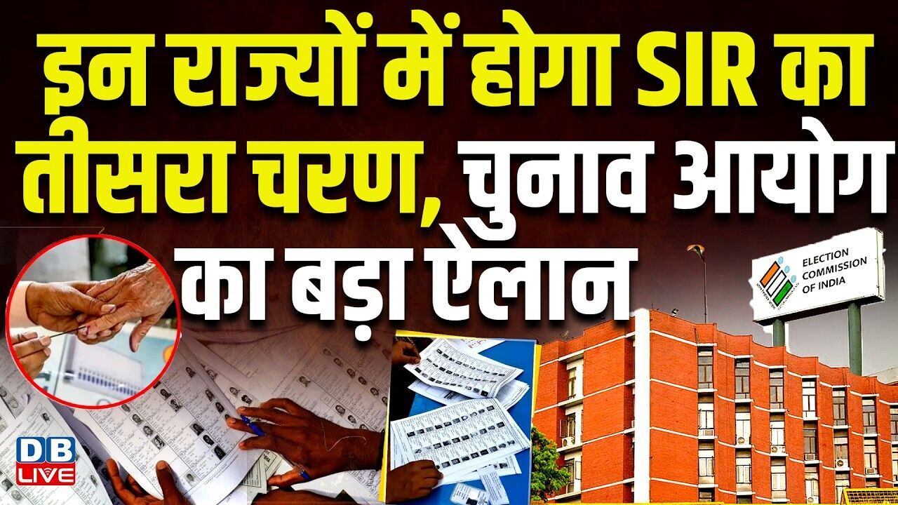 इन राज्यों में होगा SIR का तीसरा चरण chunav ayog का ऐलान | EC Announces SIR Phase 3 Across 16 States
