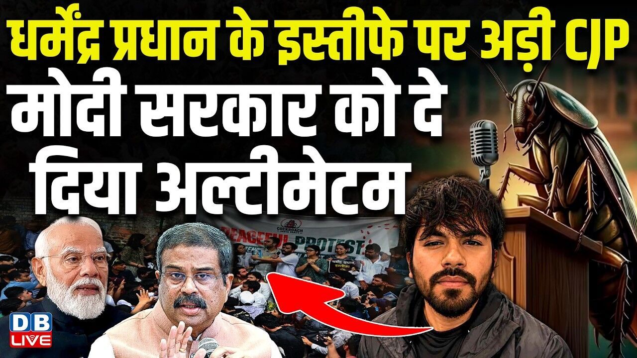 Dharmendra Pradhan के इस्तीफे पर अड़ी CJP,  मोदी सरकार को दे दिया अल्टीमेटम | PM Modi | #dblive