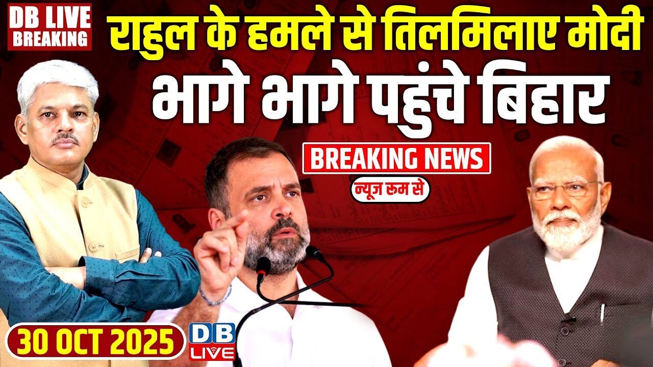 #dblivebreaking: Rahul के हमले से तिलमिलाए Modi- भागे भागे पहुंचे बिहार Tejashwi | Nitish |#dblive