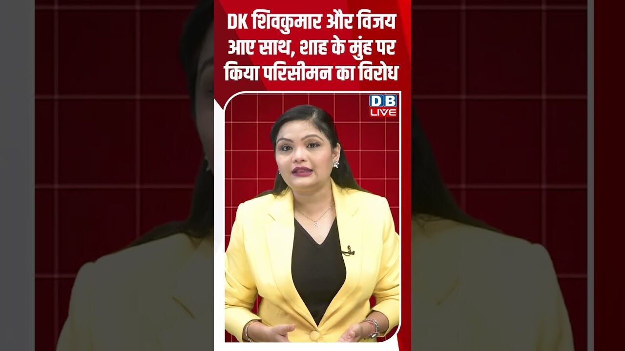 DK शिवकुमार और विजय आए साथ, शाह के मुंह पर किया परिसीमन का विरोध #dblive #ytshorts #amitshah #bjp