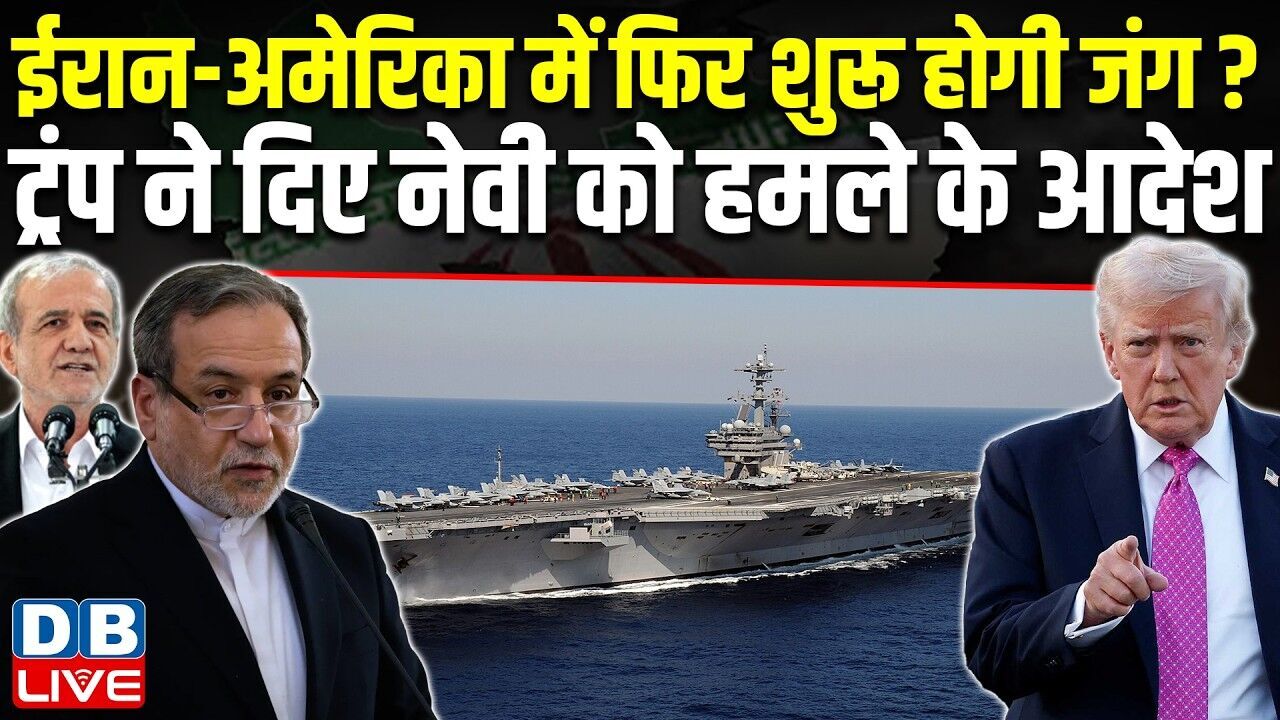 ईरान-अमेरिका में फिर शुरू होगी जंग ? Donald Trump ने दिए नेवी को हमले के आदेश | Israel | #dblive