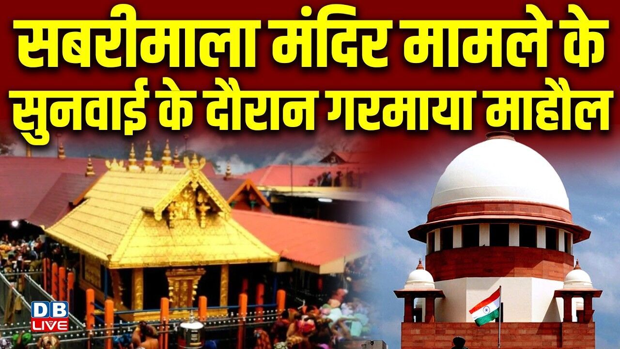 Sabarimala Temple Case केसुनवाई के दौरान गरमाया माहौल |  Supreme Court | BJP | PM modi |#dblive