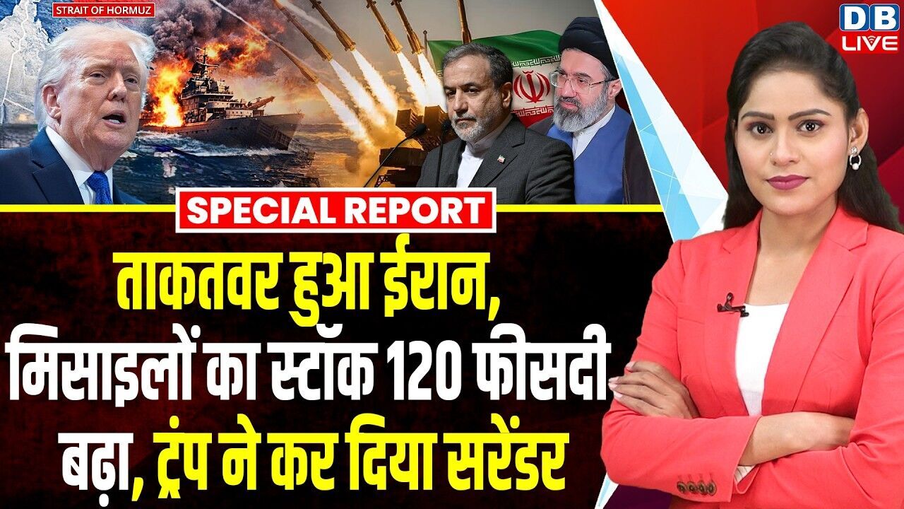 ताकतवर हुआ ईरान, मिसाइलों का स्टॉक 120 फीसदी बढ़ा, Donald Trump ने कर दिया सरेंडर | America |#dblive