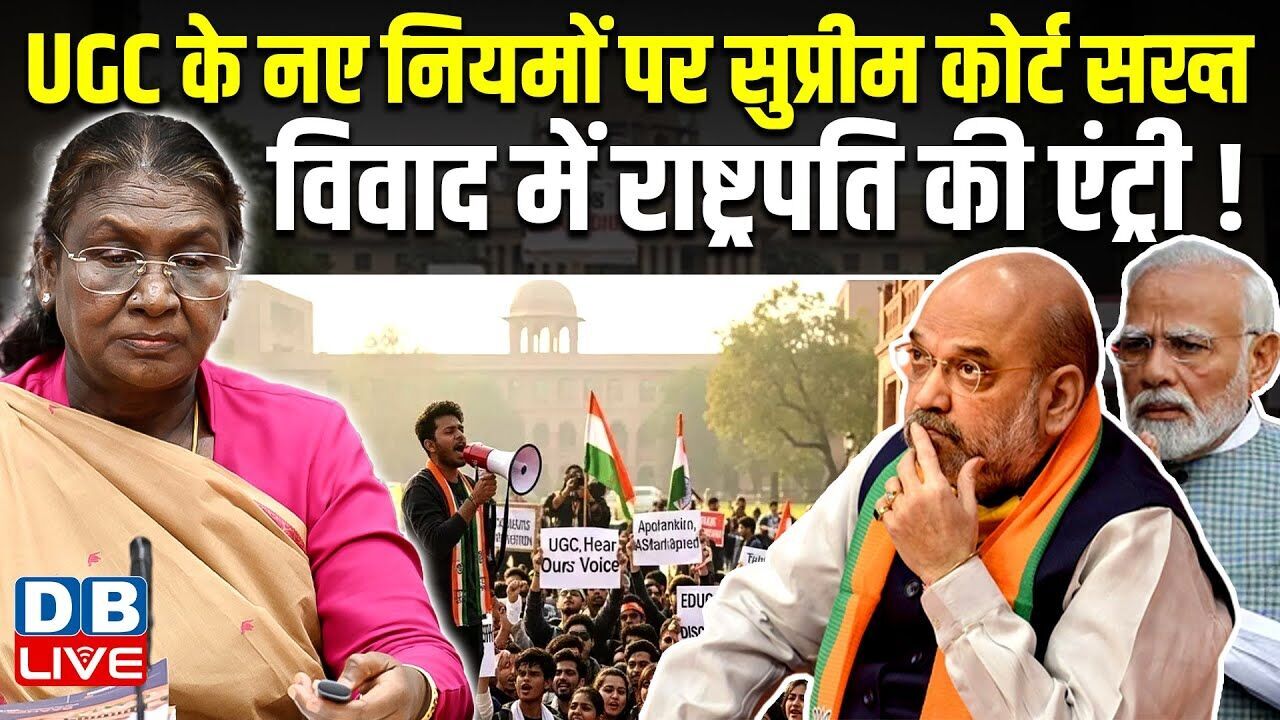 UGC के नए नियमों पर Supreme Court सख्त, विवाद में राष्ट्रपति की एंट्री ! Akhilesh Yadav |#dblive