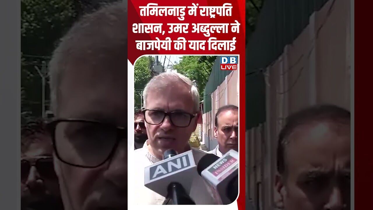 तमिलनाडु में राष्ट्रपति शासन, उमर अब्दुल्ला ने बाजपेयी की याद दिलाई #dblive #breakingnews #news