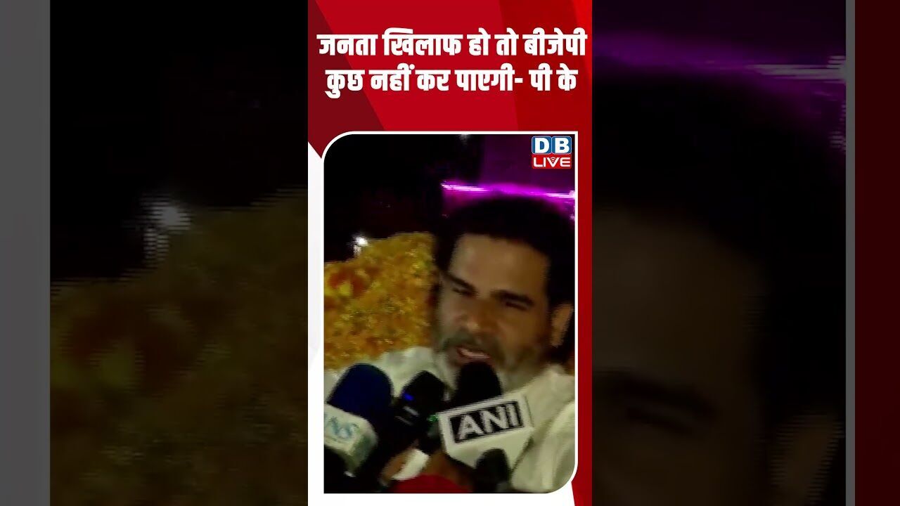 जनता खिलाफ हो तो BJP कुछ नहीं कर पाएगी  पी के #dblive #youtubeshorts #bihar #modi #bjp #rahulgandhi