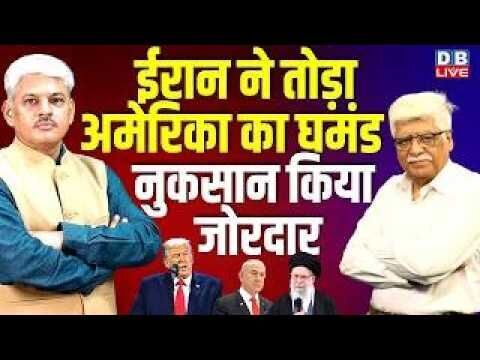 Iran ने तोड़ा America का घमंड-नुकसान किया जोरदार | Donald Trump | Israel | Netanyahu | #dblive