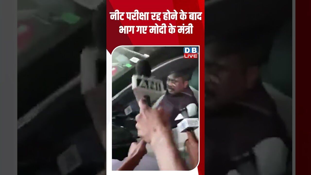 नीट परीक्षा रद्द होने के बाद  भाग गए मोदी के मंत्री #dblive #breakingnews #shortsvideo #latestnews