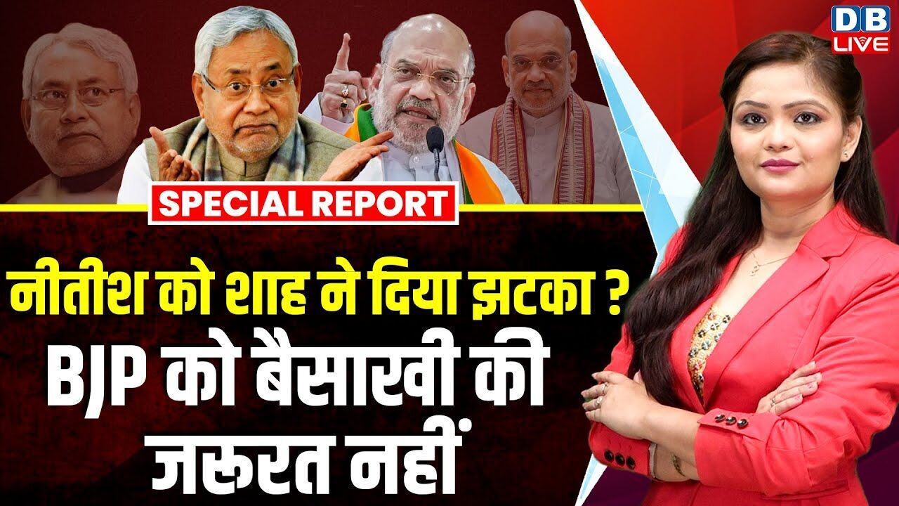 Nitish Kumar को Amit Shah ने दिया झटका ? BJP को बैसाखी की जरूरत नहीं | Maharashtra | Bihar |#dblive