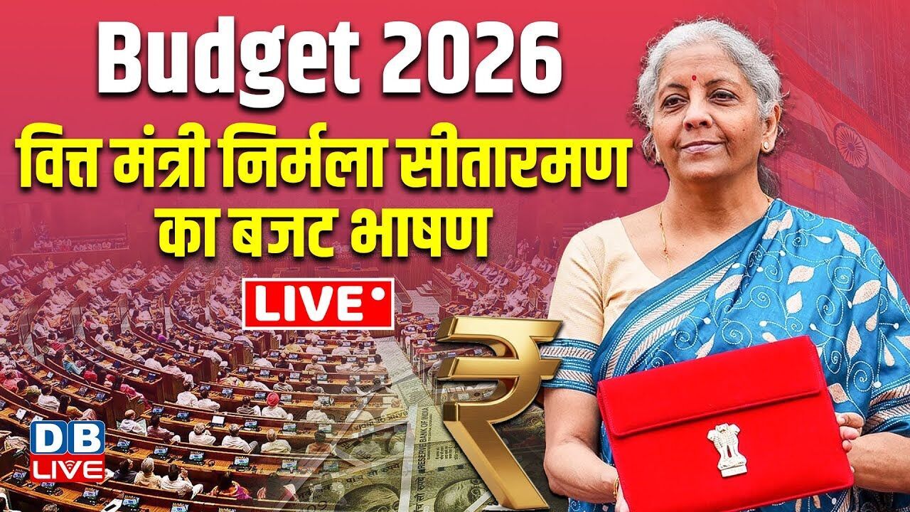 Budget 2026 LIVE Update: वित्त मंत्री Nirmala Sitharaman बजट पेश कर रही हैं LIVE | #dblive