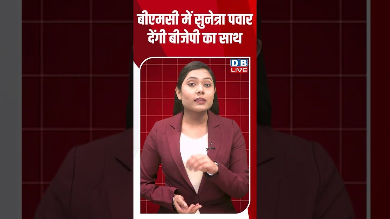 बीएमसी में सुनेत्रा पवार देंगी बीजेपी का साथ #dblive #shortsvideo #youtubeshorts #news #ajitpawar