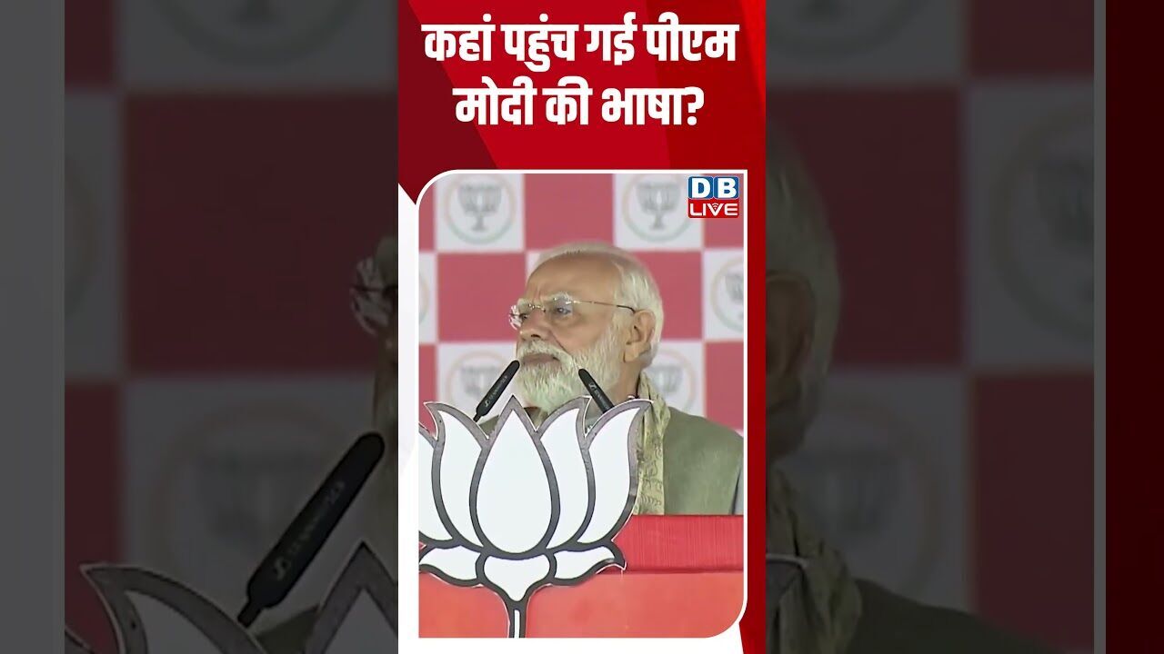 कहां पहुंच गई पीएम मोदी की भाषा #dblive #rahulgandhi #modi #tejashwiyadav #shorstvideo #bjp #bihar