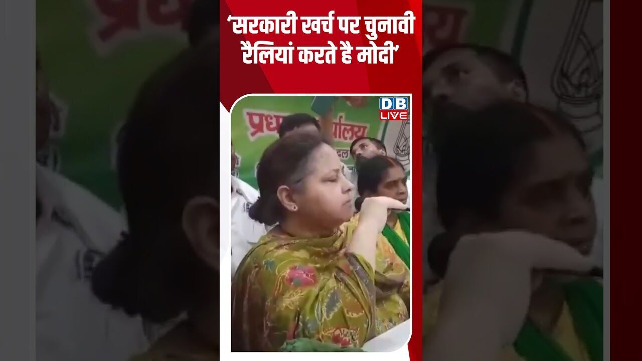 ‘सरकारी खर्च पर चुनावी रैलियां करते है मोदी! #shorts #youtubeshorts #shorstvideo #shortsfeed #bihar