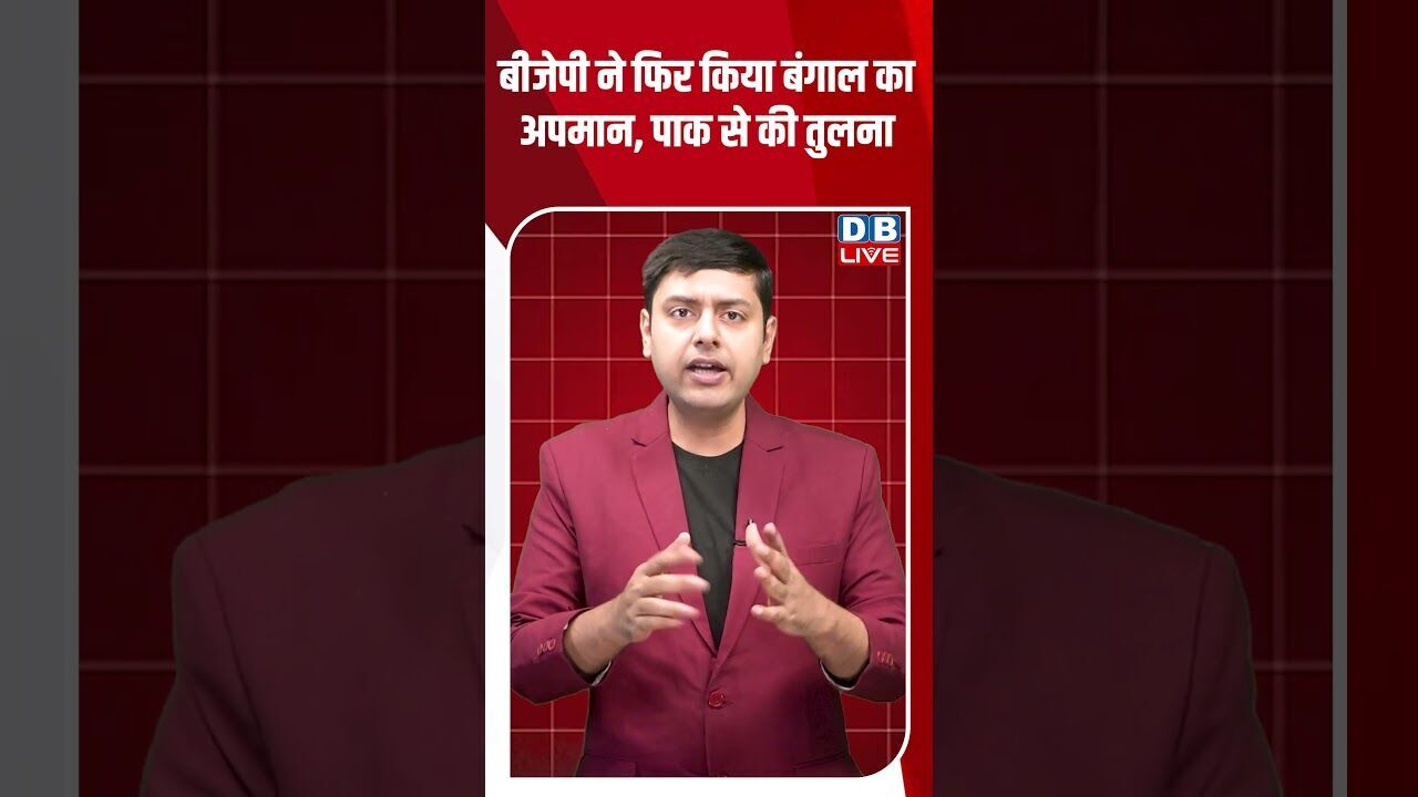 बीजेपी ने फिर किया बंगाल का अपमान, पाक से की तुलना #dblive #shortsvideo #breakingnews #news #bjp