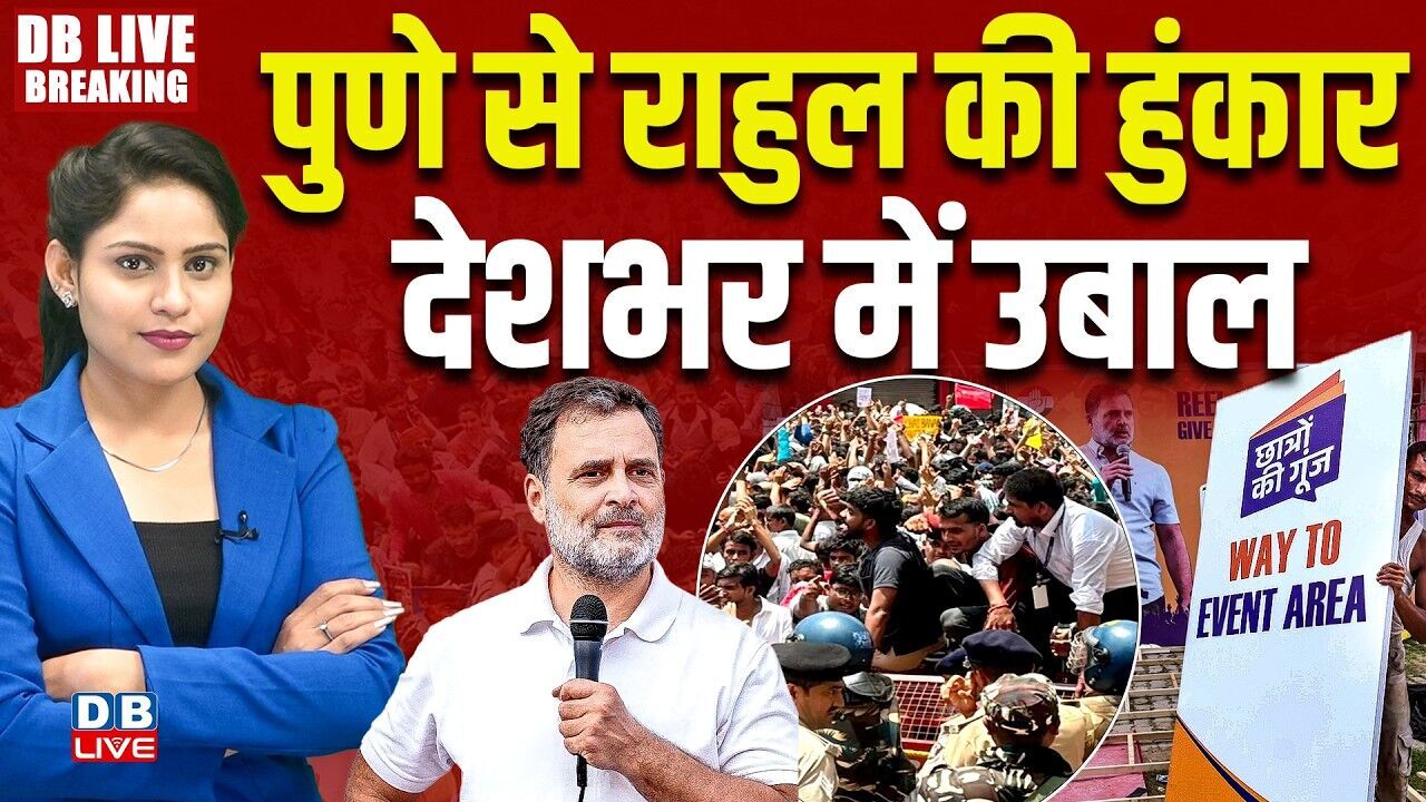पुणे से Rahul Gandhi की हुंकार -देशभर में उबाल | Student protest | Amit Shah | PM modi | #dblive