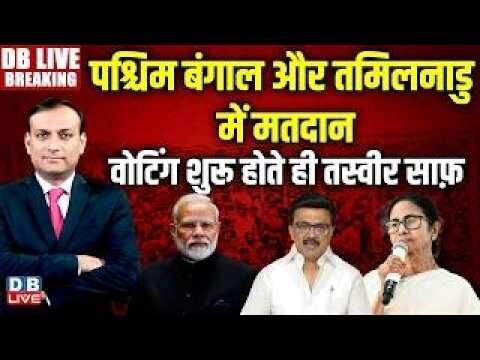 #dblivebreaking : पश्चिम बंगाल और तमिलनाडु में मतदान, वोटिंग शुरू होते ही तस्वीर साफ़ #dblive