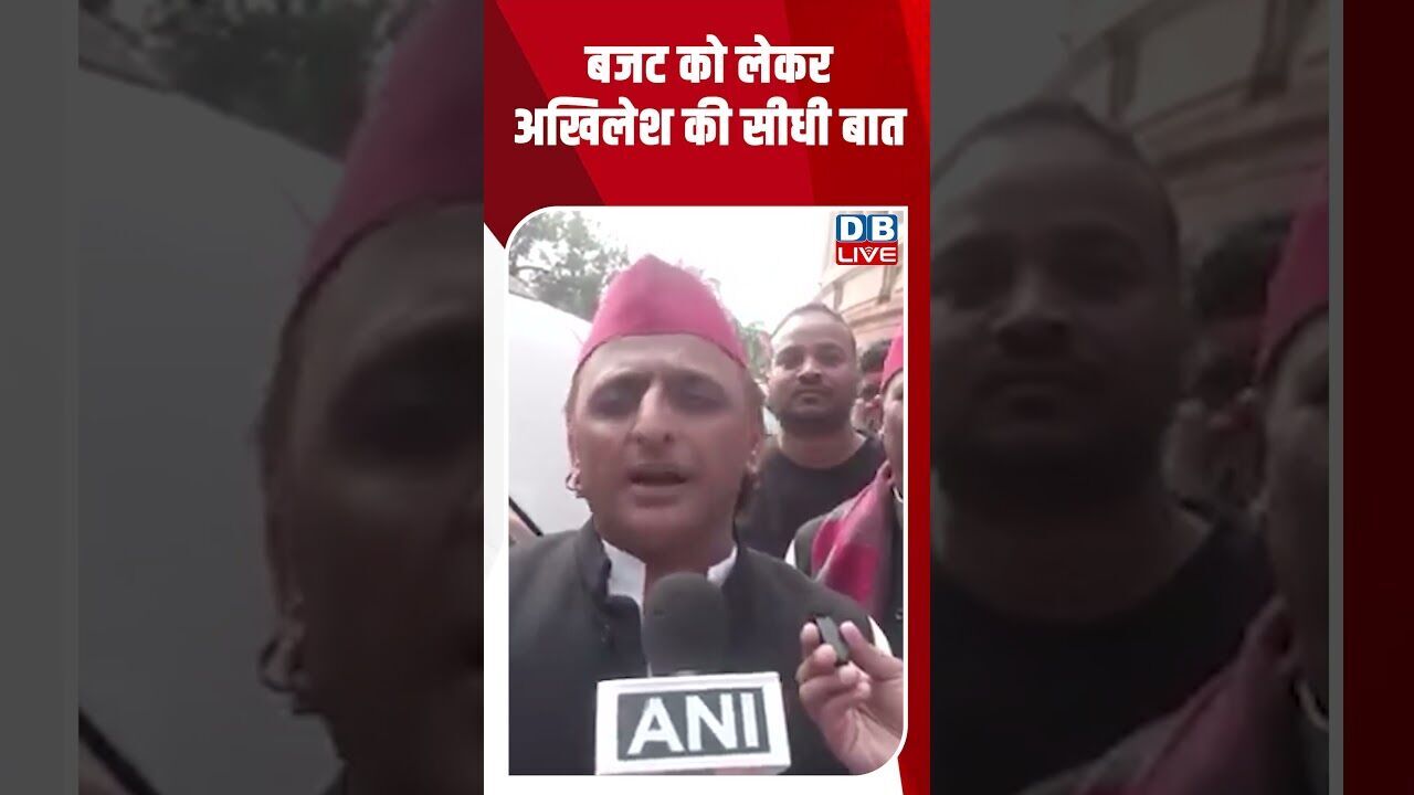 बजट को लेकर अखिलेश की सीधी बात #dblive #shortsvideo #youtubeshorts #news #ajitpawar #modi #video