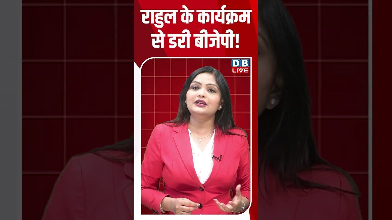 राहुल के कार्यक्रम से डरी बीजेपी! #dblive #shortvideo #breakingnews #rahulgandhi #ytshorts