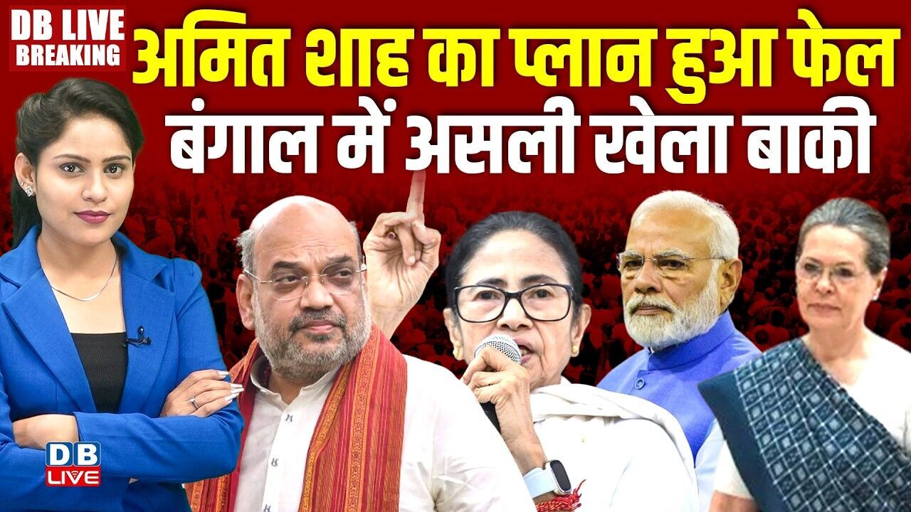 Amit Shah का प्लान हुआ फेल, बंगाल में असली खेला बाकी | Rahul Gandhi | Sonia Gandhi | Modi | #dblive
