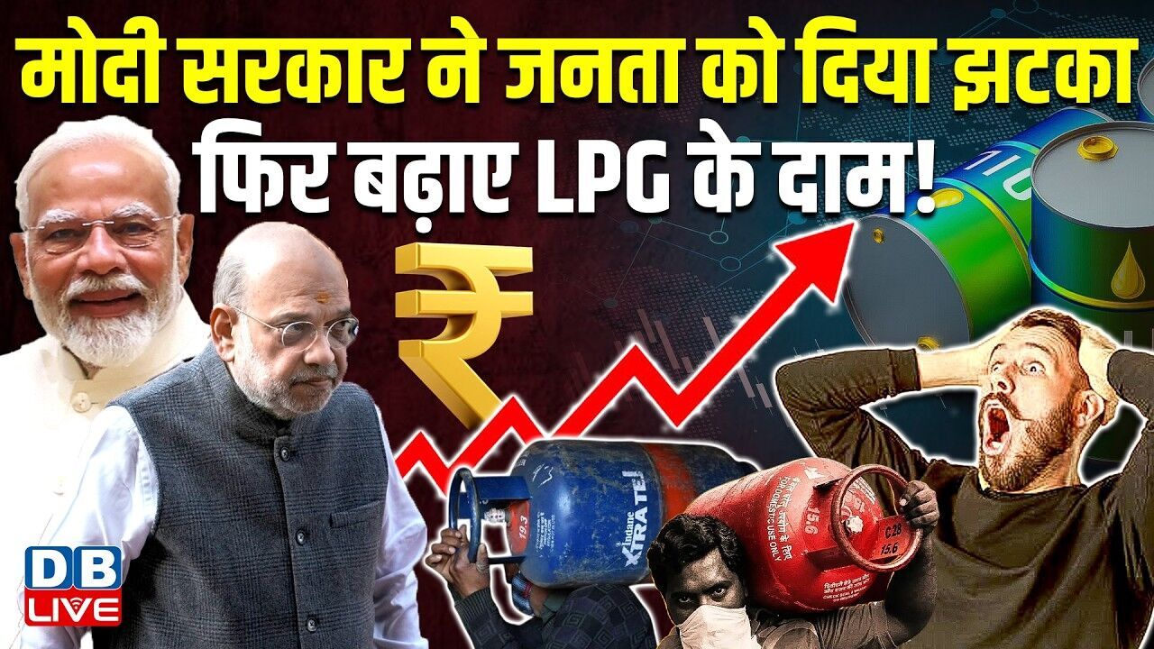 Modi Sarkar ने जनता को दिया झटका, फिर बढ़ाए LPG के दाम ! Congress | Petrol Diesel Price |#dblive