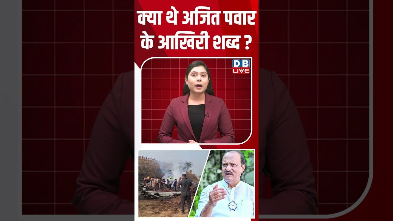 क्या थे अजित पवार के आखिरी शब्द #dblive #shortsvideo #youtubeshorts #ajitpawar #video  #maharashtra
