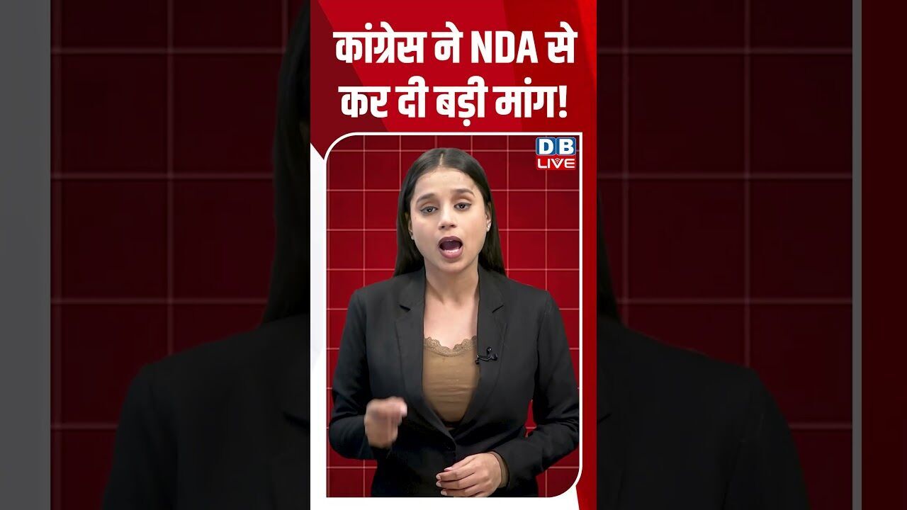 कांग्रेस ने NDA से कर दी बड़ी मांग! #dblive #shortsvideo #shorts #nda #congress #politicalnews