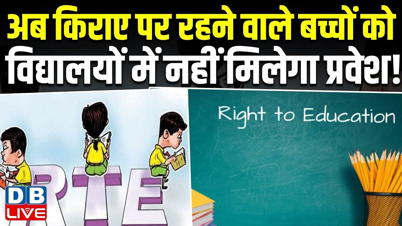 अब किराए पर रहने वाले बच्चों को विद्यालयों में नहीं मिलेगा प्रवेश ! UP में RTE में हुए बड़े बदलाव |