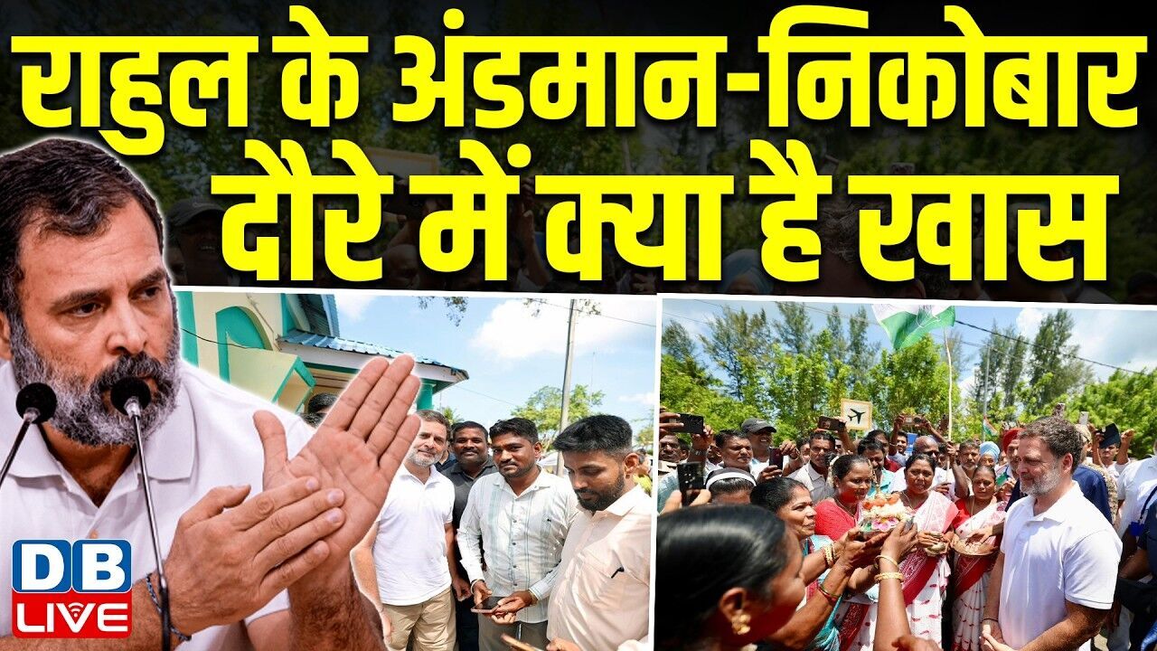 Rahul Gandhi के अंडमान-निकोबार दौरे में क्या है खास | पार्टी कार्यकर्ताओं को किया संबोधित | #dblive