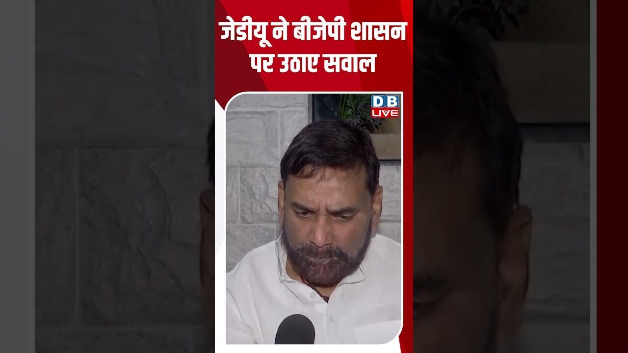 जेडीयू ने बीजेपी शासन पर उठाए सवाल #dblive #breakingnews #shortsvideo #latestnews #news