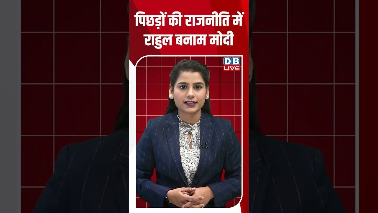 पिछड़ों की राजनीति में राहुल बनाम मोदी ! #shorts #youtubeshorts #shorstvideo #shortsfeed #bihar