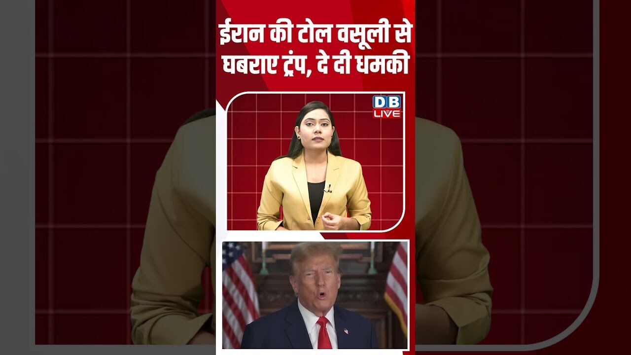 ईरान की टोल वसूली से घबराए ट्रंप, दे दी धमकी #dblive #shortsvideo #donaldtrump #iran #latestnews