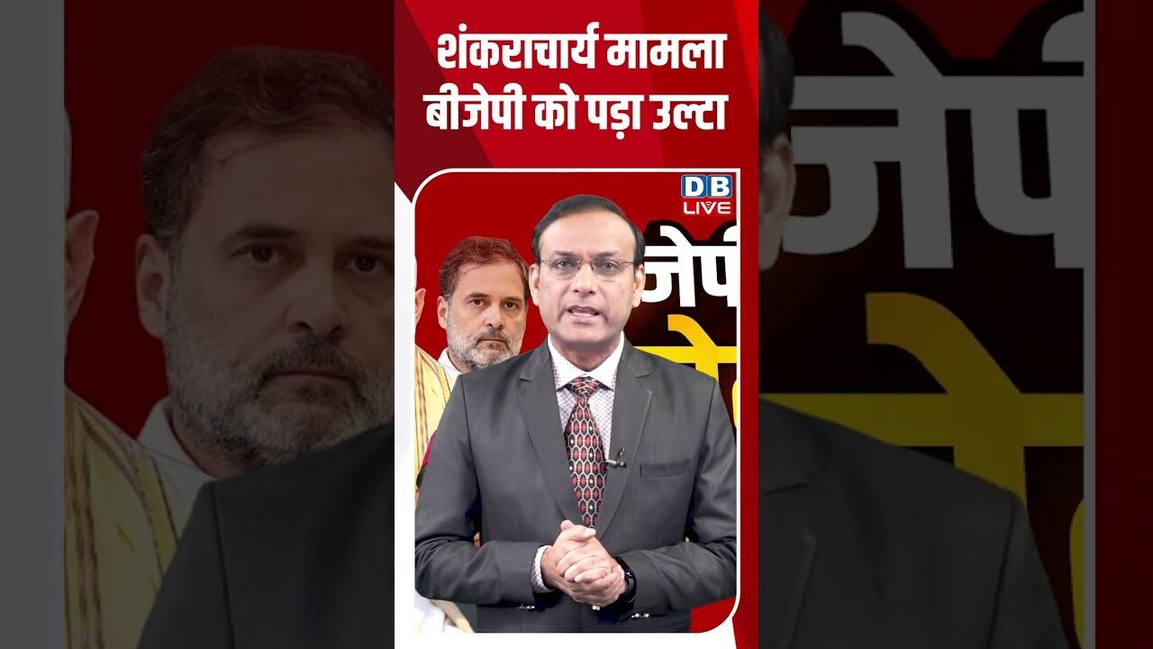 शंकराचार्य मामला BJP को पड़ा उल्टा #dblive #shortsvideo #youtubeshorts #news #breakingnews #video