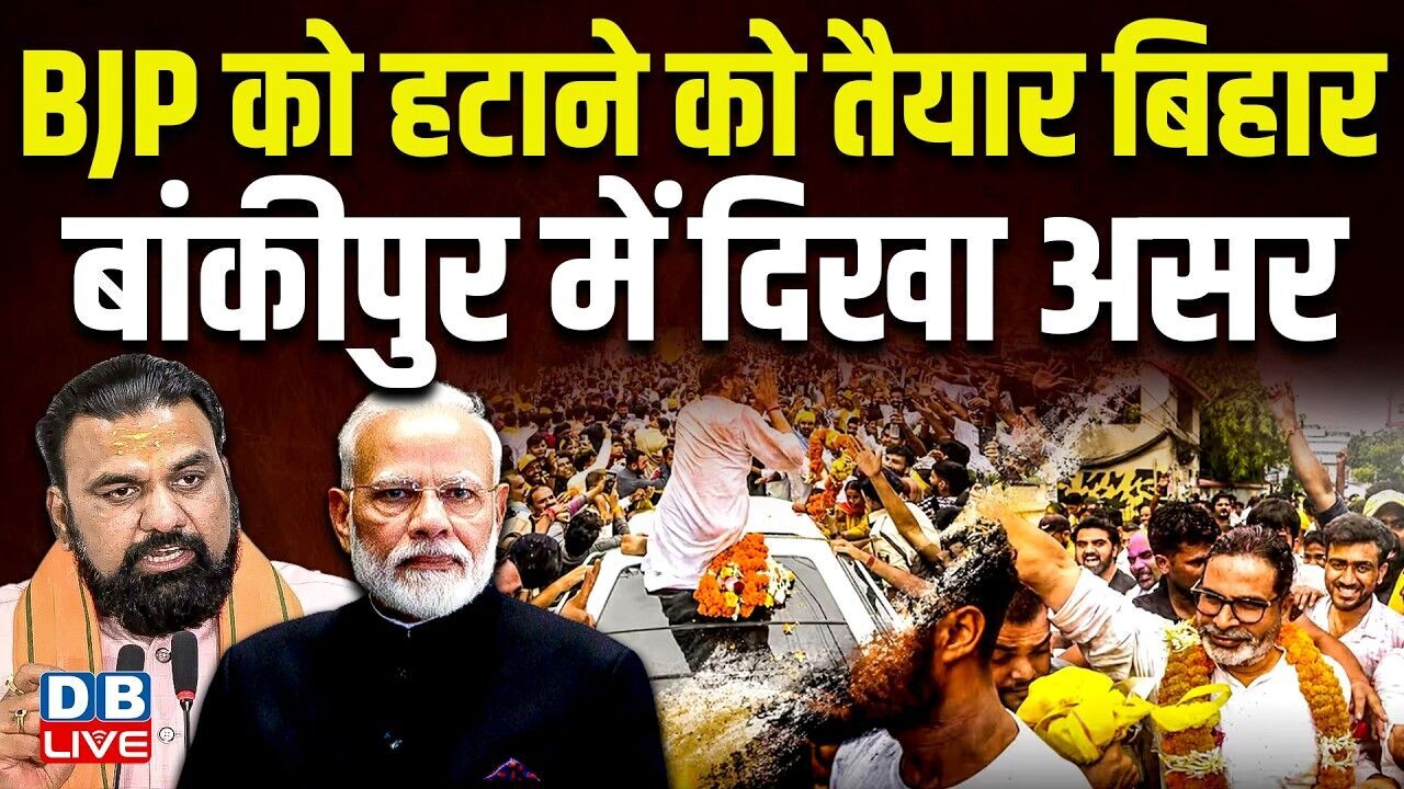 BJP को हटाने को तैयार बिहार, बांकीपुर में दिखा असर | CM सम्राट के खिलाफ लोगों में नाराजगी! #dblive