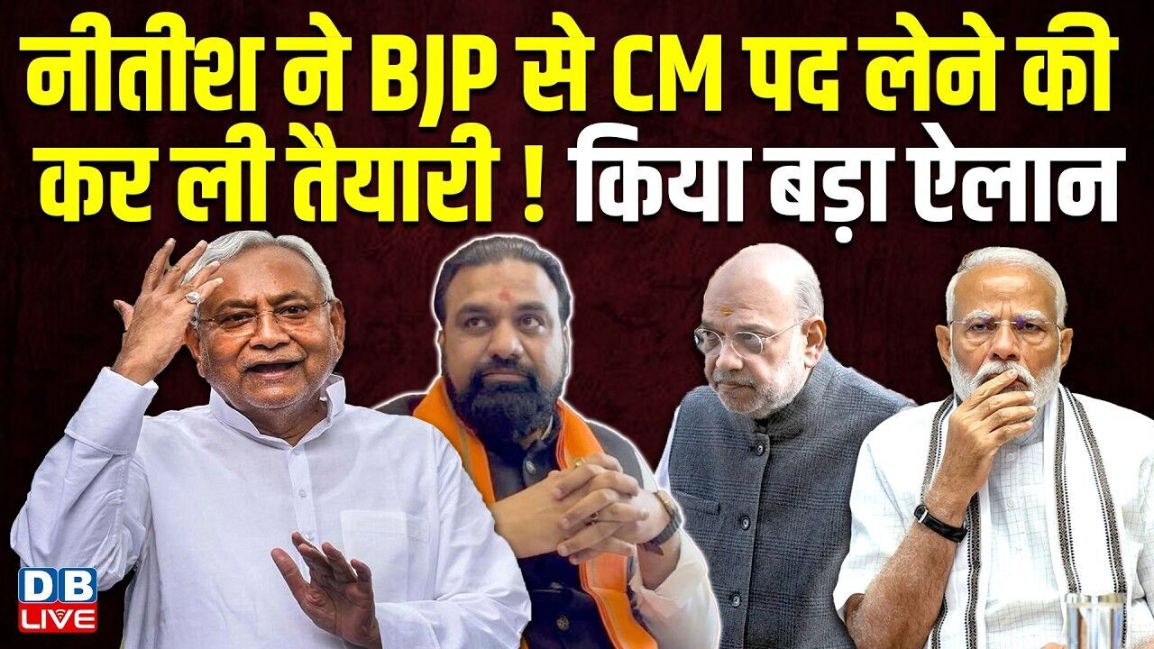 Nitish Kumar ने BJP से CM पद लेने की कर ली तैयारी ! किया बड़ा ऐलान | bihar politics | #dblive