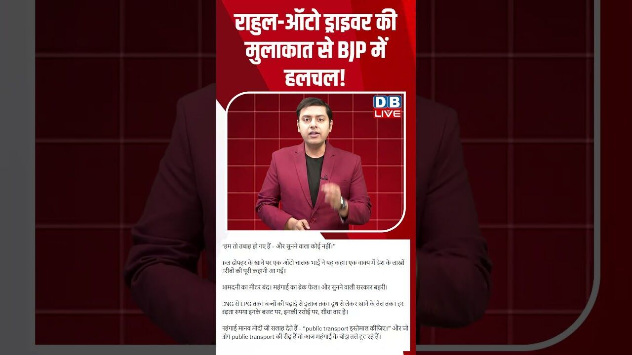 राहुल ऑटो ड्राइवर की मुलाकात से बीजेपी में हलचल! #dblive #breakingnews #shortsvideo #news