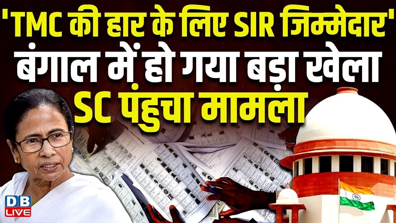 TMC की हार के ल‍िए SIR जिम्‍मेदार बंगाल में हो गया बड़ा खेला,SC पंहुचा मामला |Rahul Gandhi |#dblive