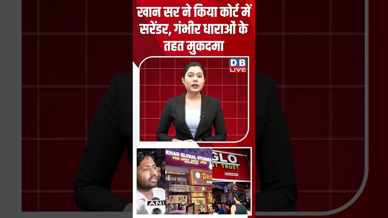 खान सर ने किया कोर्ट में सरेंडर, गंभीर धाराओं के तहत मुकदमा #khansir #bihar #dblive #shortsvideo