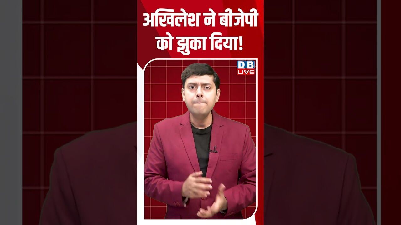 अखिलेश ने बीजेपी को झुका दिया! #breakingnews #shortsvideo #latestnews #dblive
