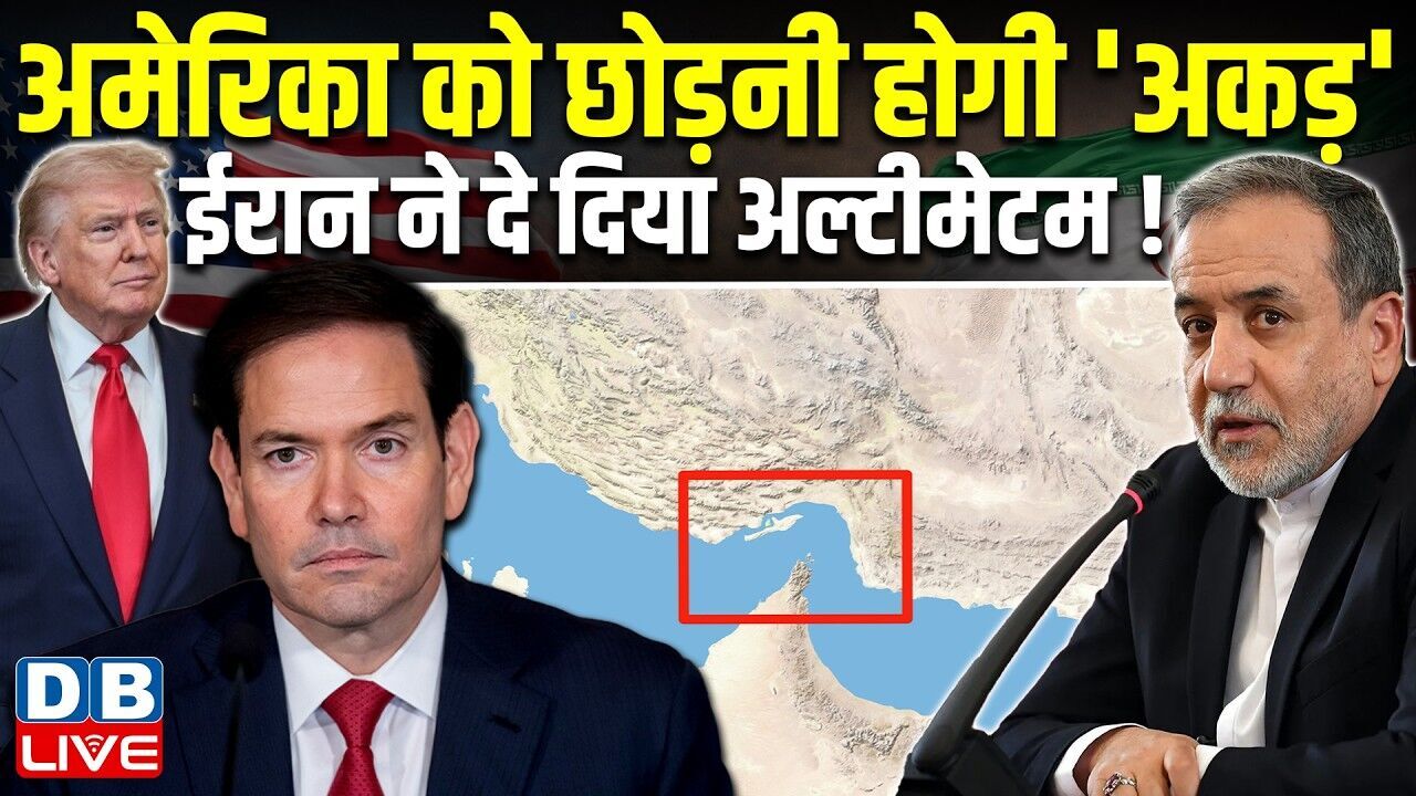 America को छोड़नी होगी अकड़ , ईरान ने दे दिया अल्टीमेटम ! Donald Trump | Marco Rubio  | #dblive