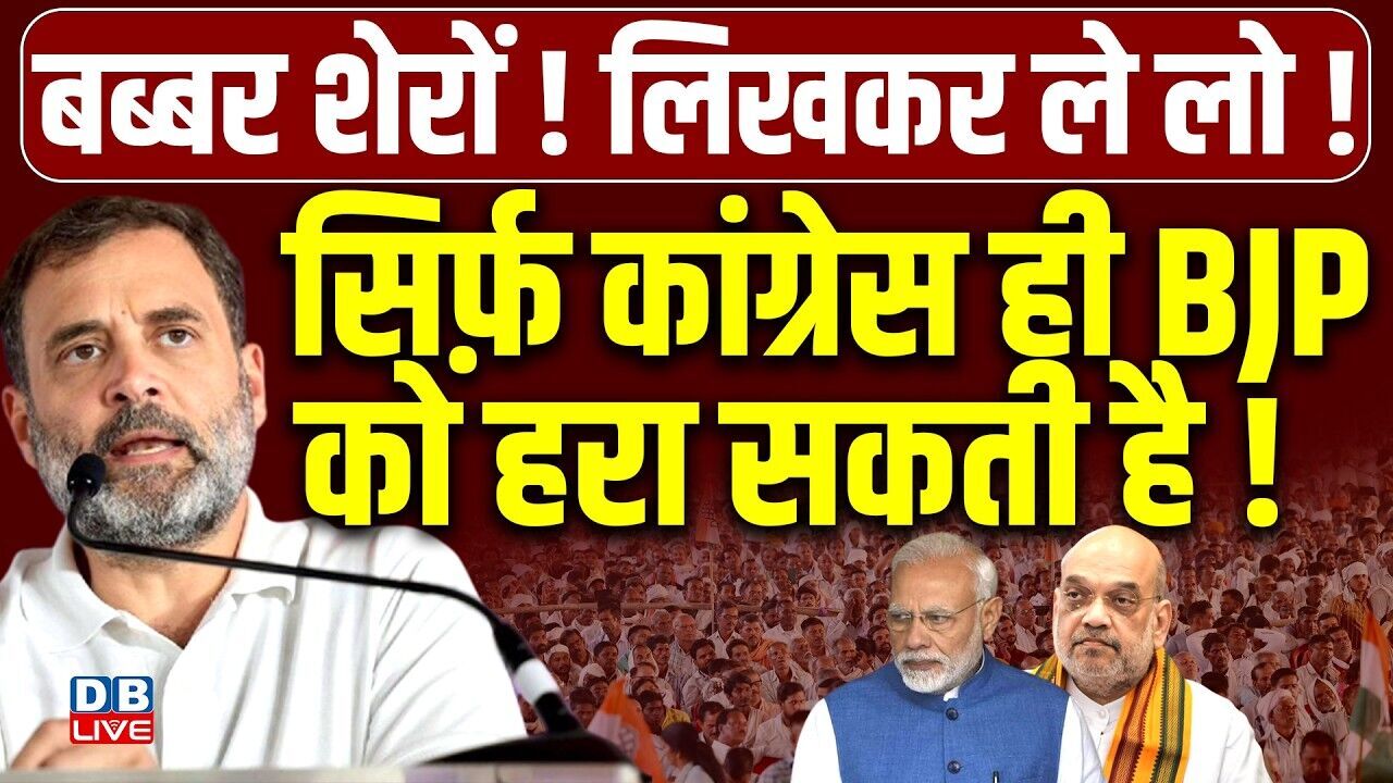 सिर्फ़ Congress ही BJP को हरा सकती है !हरियाणा में सद्भाव यात्रा में शामिल हुए Rahul Gandhi |#dblive